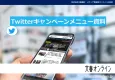 【63万フォロワー】文春オンライン公式Twitterキャンペーン実施中！