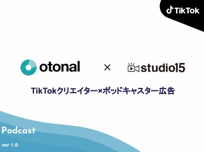【広告代理店NG】『TikTokクリエイター×ポッドキャスター広告』