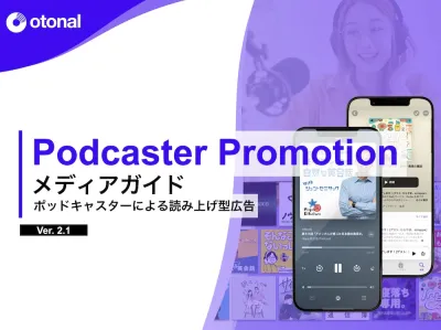 【代理店NG】ホストリード型音声広告『PODCASTER PROMOTION』