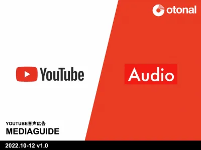 【広告主様向け】「YouTube Audio」YouTube音声広告の出稿プランの媒体資料