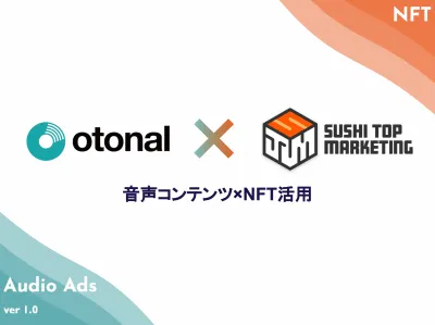 【広告主様向け】「音声コンテンツ×NFT活用」