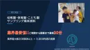 【共働き世帯・主婦・子育てママ】へ効率的にPR！幼稚園・保育園サンプリング