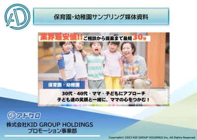 【共働き世帯・主婦・子育てママ・ファミリー】へ効率的にPR！保育園サンプリング