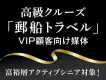豪華クルーズ旅行のVIP顧客に直接アプローチ！『郵船トラベル』タイアップ企画