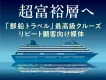 豪華クルーズ旅行のVIP顧客に直接アプローチ！『郵船トラベル』タイアップ企画