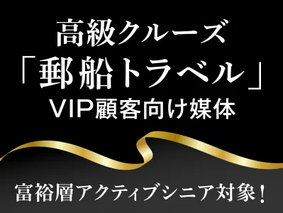 豪華クルーズ旅行のVIP顧客に直接アプローチ！『郵船トラベル』タイアップ企画
