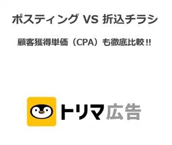【保存版】ポスティングVS新聞折込の徹底比較&チラシのDX化について