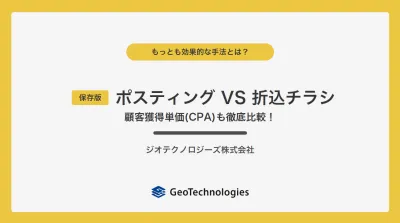 【保存版】ポスティングVS新聞折込の徹底比較＆チラシのDX化についての媒体資料