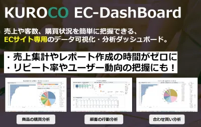【EC事業者様必見】売上・購買動向等のデータ可視化・分析ダッシュボードの媒体資料