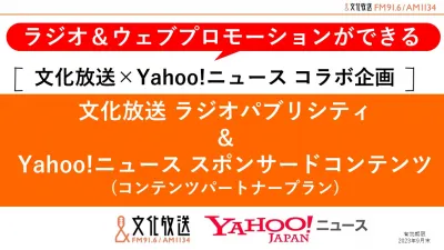 文化放送×Yahoo!ニュース コラボ企画の媒体資料