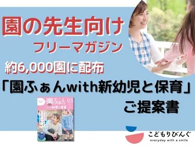 【園の先生向けマガジン】 約6,000園に配布「園ふぁんwith新幼児と保育」
