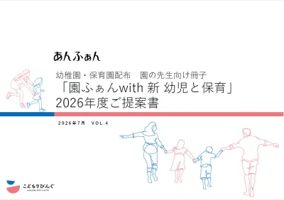 【園の先生向けマガジン】 約4,300園に配布「園ふぁんwith新幼児と保育」