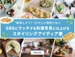 【食品会社向け】SNSにマッチする料理写真に仕上げるスタイリングアイディア集