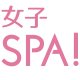 【5-6月限定感謝祭】30・40代女性最大級メディア「女子SPA!」