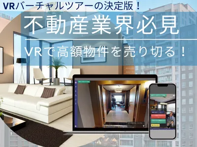 マンションや建売物件をVRバーチャルツアーで売り切りましょう!