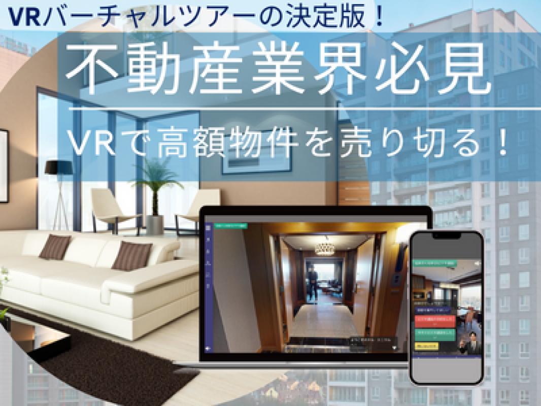 マンションや建売物件をVRバーチャルツアーで売り切りましょう!の媒体資料 | 広告掲載「メディアレーダー」