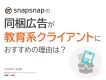 【教育商材に合う】学校種別でセグメントできる同梱広告（小学生/中学生/高校生）
