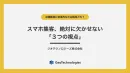 【実店舗向け】スマホ集客、絶対に欠かせない「３つの視点」
