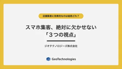 【実店舗向け】スマホ集客、絶対に欠かせない「３つの視点」の媒体資料
