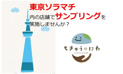 東京ソラマチでサンプリング！子ども向けアミューズメント施設「ちきゅうのわ」にて