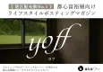 都内タワーマンション・富裕層・経営者・士業・医師向けメディア『yoff』同梱など