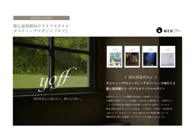 都内タワーマンション・富裕層向け『yoff』同梱など