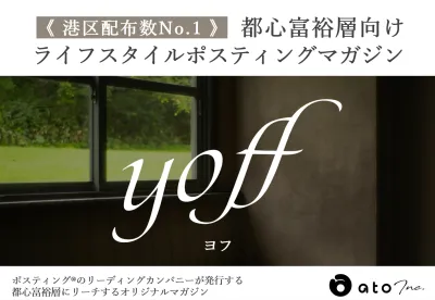 都内タワーマンション・富裕層・経営者・士業・医師向けメディア『yoff』同梱など