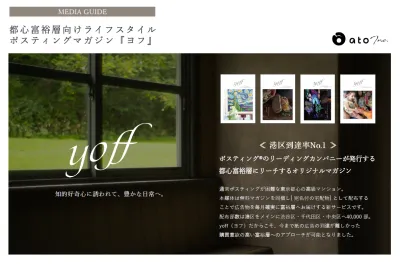 都内タワーマンション・富裕層・経営者・士業・医師向けメディア『yoff』同梱など