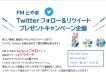 Twitterフォロー＆リツイート キャンペーン【富山・FMラジオ・SNS】