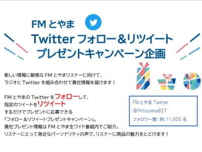 Twitterフォロー＆リツイート キャンペーン【富山・FMラジオ・SNS】の媒体資料