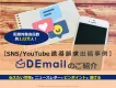 【利用SNSセグメント有】DEmail　SNS/YouTube誘導訴求事例