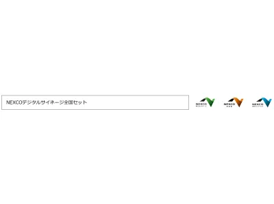 【高速道路】NEXCO全国セット デジタルサイネージ2026の媒体資料