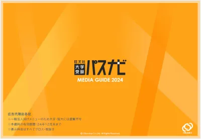 【高校生ターゲット】大学受験パスナビ