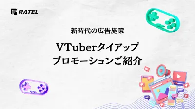 【新時代の広告施策】VTuberタイアッププロモーションご紹介の媒体資料