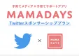 【制作費が実質無料】MAMADAYS x Twitterスポンサーシッププラン
