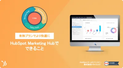 有料プランでより快適に〜HubSpot Marketing Hubでできることの媒体資料