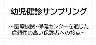 【幼児向け食品・飲料】信頼性の高い乳幼児健診ルートで保護者へ接点の媒体資料