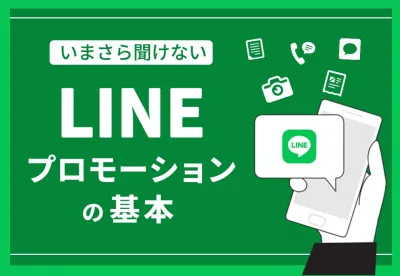 【いまさら聞けない】LINEプロモーションの基本
