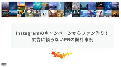 Instagramのキャンペーンからファン作り！  広告に頼らないPRの設計事例の媒体資料