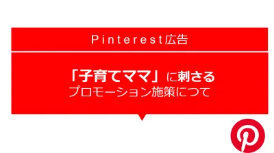 新たに始めるなら必見！Pinterest広告の媒体資料