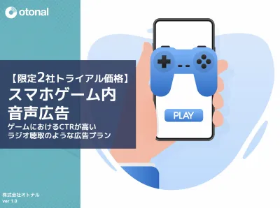 【広告代理店NG】限定2社50%OFFプランあり!スマホゲーム内の音声広告