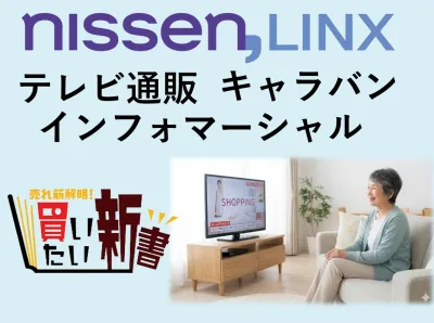 【テレビ通販お探しなら！】協賛型テレビ通販番組/売れ筋解明！買いたい新書