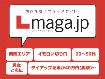 【関西専門WEB】Lmaga.jp記事タイアップ広告｜エンタメ・旅行・イベント等