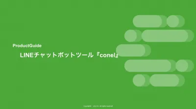 【成果報酬広告】LINEチャットボットツール『conel』_媒体資料