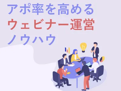 【BtoBマーケ担当者必見】ウェビナー運営攻略！押さえるべき3つのポイントとは？