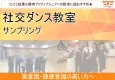 【美意識・健康意識の高いアクティブシニア向け！】社交ダンス教室サンプリング