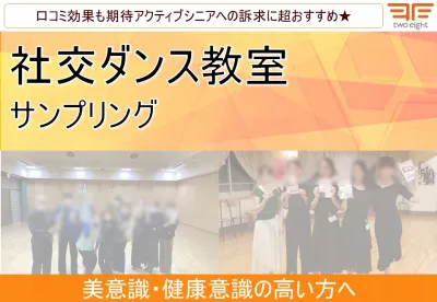 【美意識・健康意識の高いアクティブシニア向け！】社交ダンス教室サンプリング