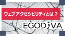 ウェブアクセシビリティとは？