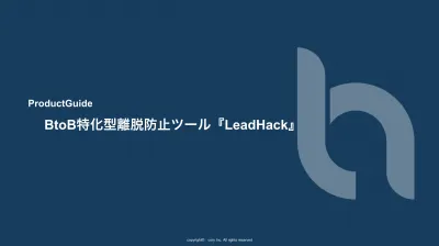 【成果報酬】BtoB特化型離脱防止ツール『LeadHack』_媒体資料