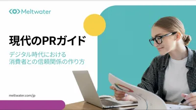 最新のPRガイド〜デジタル時代における消費者との信頼関係の作り方〜の媒体資料